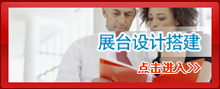 展臺(tái)設(shè)計(jì)搭建